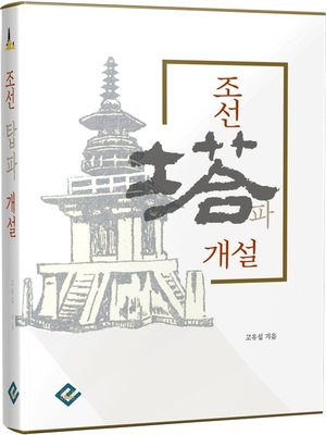 cover image of 조선탑파개설